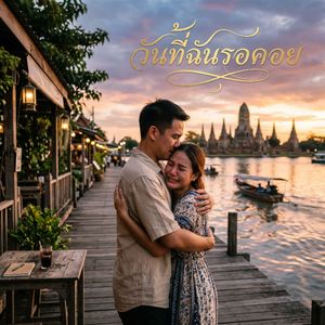 วันที่ฉันรอคอย