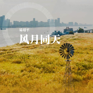风月同天
