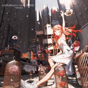 心动轨迹Beat‘s Track (钢琴版)