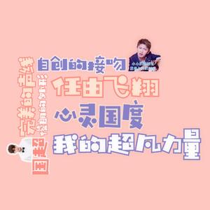 国超崇拜(任嘉伦应援曲)