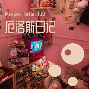 厄洛斯日记16_缩混