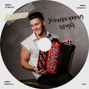 Уйнап кына ярат