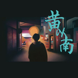 归来