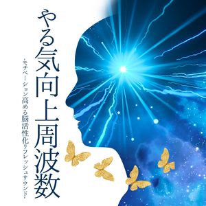 モチベーション向上