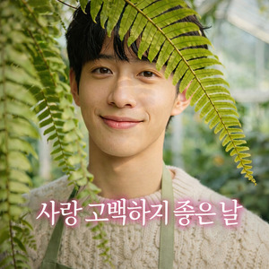 사랑 고백하기 좋은 날