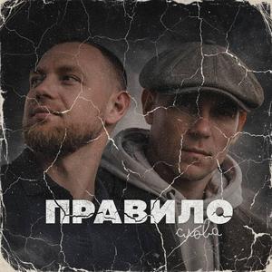 Правило слова (feat. Жора Центнер)