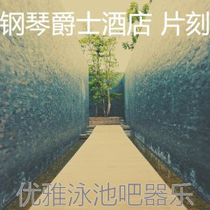 抚慰的酒吧酒店回忆