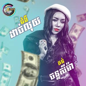 ជំងឺដាច់លុយ