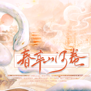 春萃山河卷