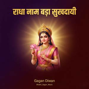 राधा नाम बड़ा सुखदायी