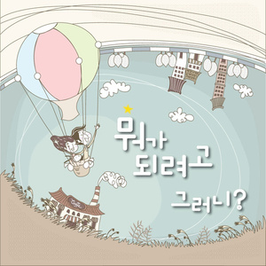 뭐가 되려고 그러니