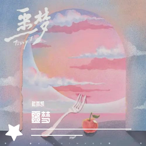 噩梦