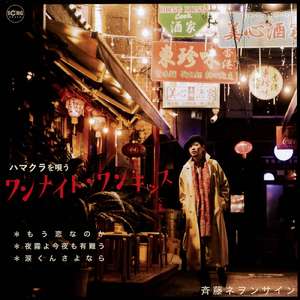 夜霧よ今夜も有難う