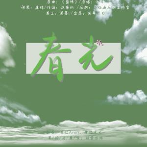 《春光》——记谷蓝帝出道一周年