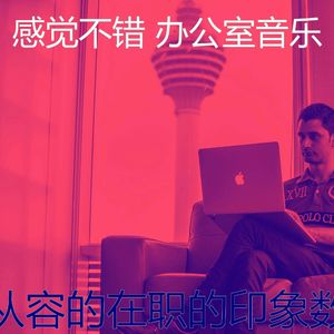 有趣合作办公空间情怀