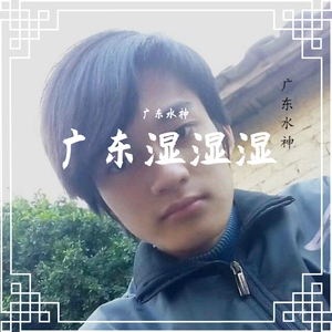 广东湿湿湿(伴奏)