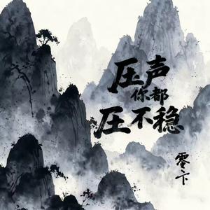 压声你都压不稳