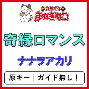 奇縁ロマンス（カラオケ）[ナナヲアカリ]