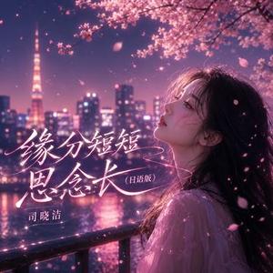 缘分短短思念长 (日语版)