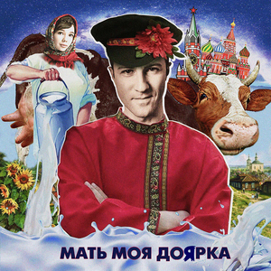 Мать моя доярка