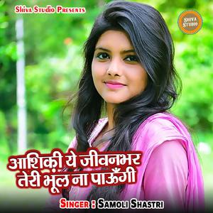 Ashiqi Ye Jivanbhar Teri Bhul Na Paungi