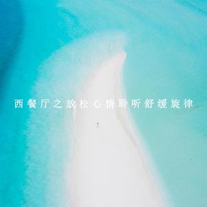 蓝色的人生 (轻音乐)