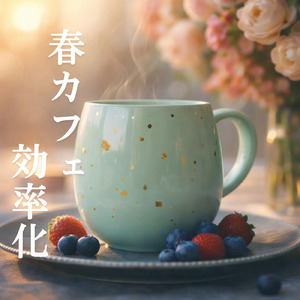 カフェで始める朝活！心地よいリズム