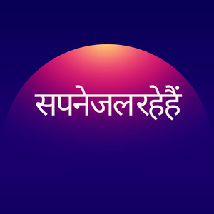 सपने जल रहे हैं