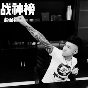 战神榜