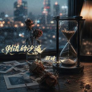 倒流的沙漏
