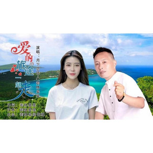 爱的旅途我们一起走 (对唱版伴奏)
