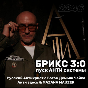 БРИКС 3:0 пуск АНТИ системы 2246
