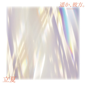 立夏