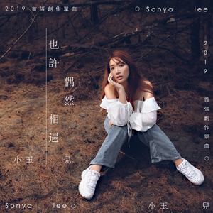 也许偶然相遇 feat. 丁天牧