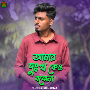 Amar Dukho Kew Bujena