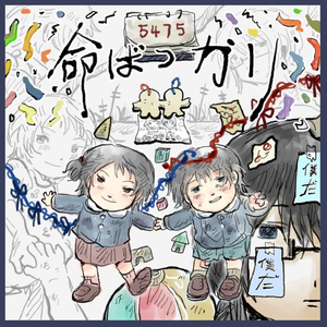 命ばっかり 蓝红cover