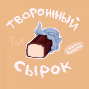 Творожный сырок
