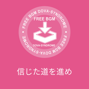 信じた道を進め