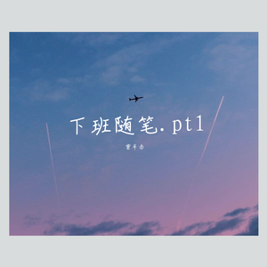 下班随笔.pt1（Prod by CDY）