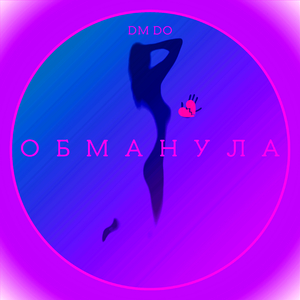 Обманула 2.0