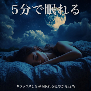 心を癒すピアノ 睡眠のためのヒーリングミュージック 快眠音楽でメンタル向上疲労回復