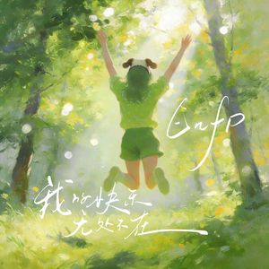 ENFP，我的快乐无处不在