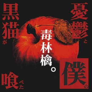 憂鬱と僕の黒猫が喰べた毒林檎。