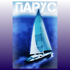 Парус