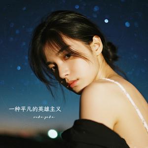 一种平凡的英雄主义（女版）