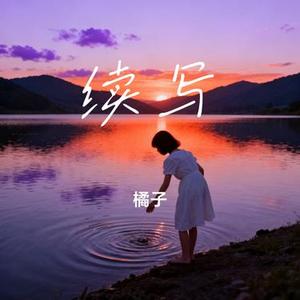续写 (Cover 单依纯)