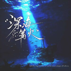 深海篝火
