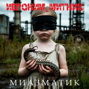 Миазматик