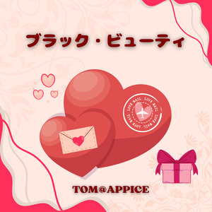 ブラック・ビューティ