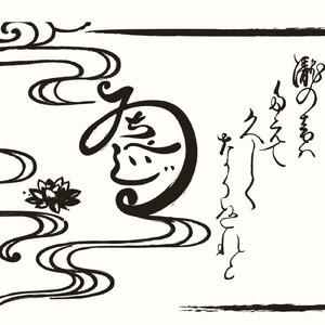 あさきゆめみし